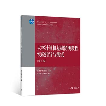 9787040561517: 【新华书店官方网店】大学计算机基础简明教程实验指导与测试（第3版） 龚沛曾,杨志强 著 高等教育出版社