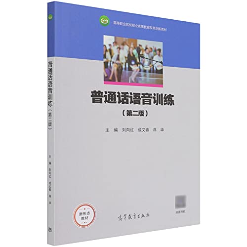 9787040566758: 普通话语音训练(第2版高等职业院校职业素质教育改革创新教材)