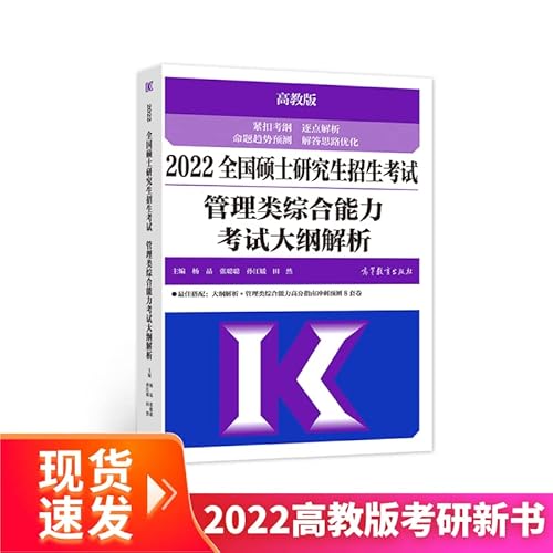 Imagen de archivo de (New version of the 2022 Higher Education Edition Postgraduate Entrance Examination Outline) Analysis of the 2022 National Postgraduate Admissions Examination Management Comprehensive Ability Test Outline(Chinese Edition) a la venta por liu xing