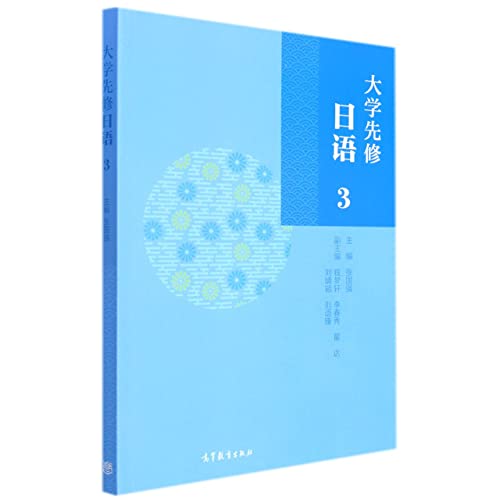 Imagen de archivo de Pre-university Japanese 3(Chinese Edition) a la venta por liu xing