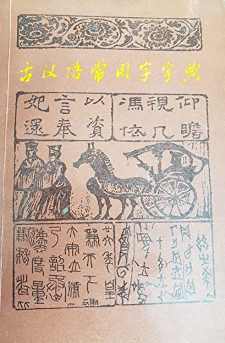 Imagen de archivo de Ancient Chinese characters commonly used dictionaries (Chinese Edition) a la venta por The Second Reader Bookshop