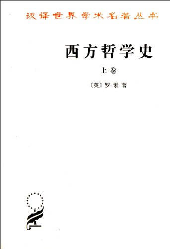 Stock image for History of Western Philosophy, vol. 1 (Chinese language edition) for sale by Curious Book Shop