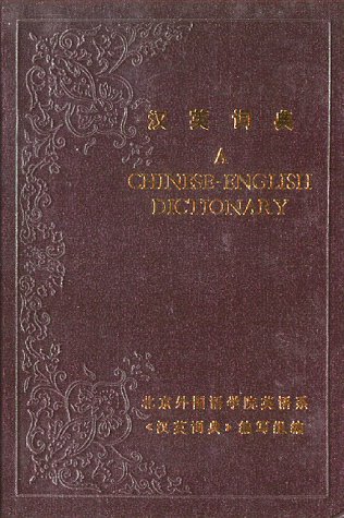 9787100005302: A Chinese-English Dictionary