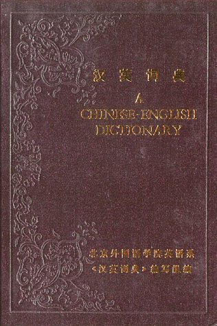 Stock image for A Chinese-English Dictionary for sale by ThriftBooks-Atlanta