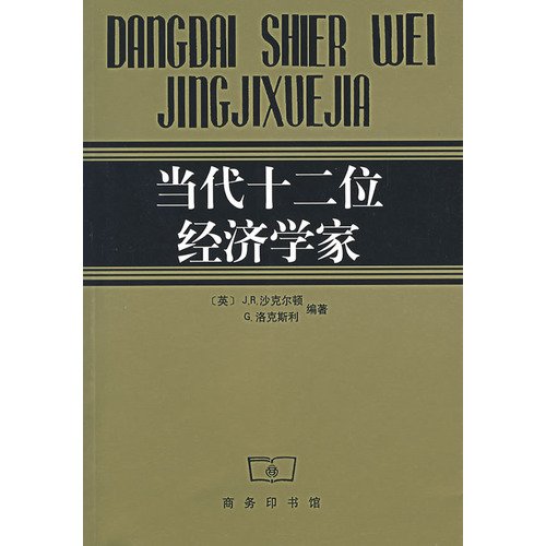 9787100010085: 当代十2位经济学家 正版(英)J.R.沙克尔顿,G.洛克斯利著,陶海粟,潘慕平 9787100010085 商务印书馆 大秦书店