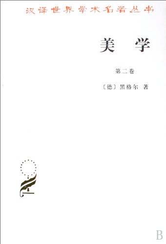 9787100011419: Aesthetics- Lecture on Fine Art-Volume II (Chinese Edition)