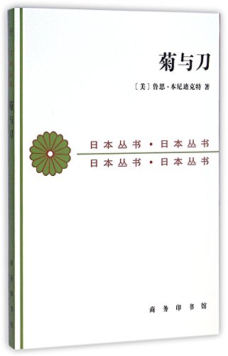 Stock image for Chrysanthemum and the Sword ( type of Japanese culture ) Japan Series: ( U.S.) Ruth Benedict translator 118(Chinese Edition) for sale by liu xing