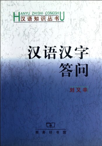 9787100019545: 汉语汉字答问