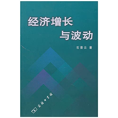 9787100020558: 【TH】经济增长与波动 石景云 商务印书馆 9787100020558