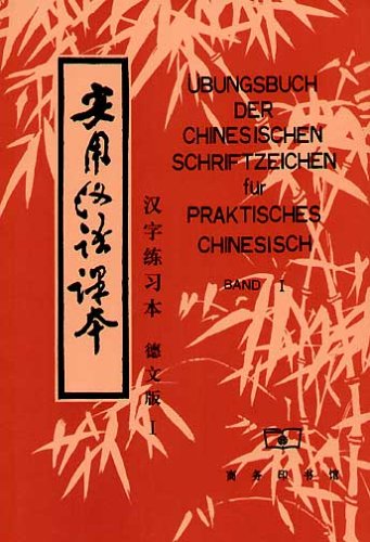 9787100020848: Praktisches Chinesisch 1. bungsbuch der chinesischen Schriftzeichen.