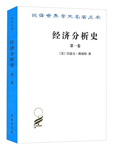 Stock image for History of Economic Analysis (Volume 1)(Chinese Edition) for sale by liu xing