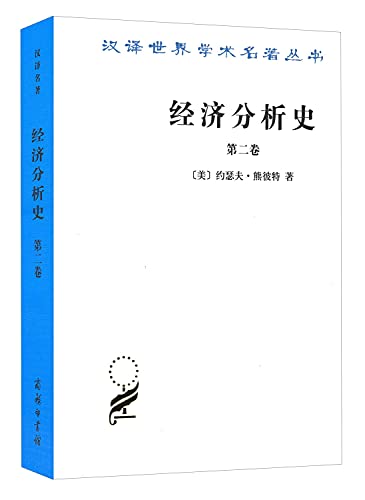 Stock image for History of Economic Analysis (Volume 2)(Chinese Edition) for sale by liu xing