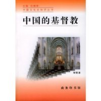9787100022323: Christianity in China(Chinese Edition)