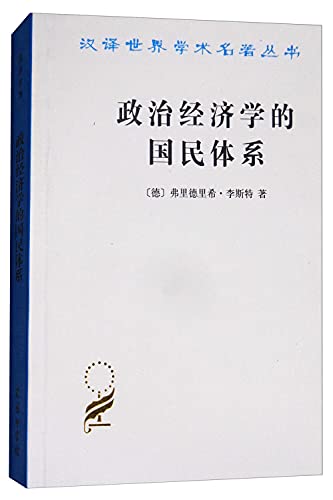 9787100023542: Translation of the world's academic classics Books: National System of political economy