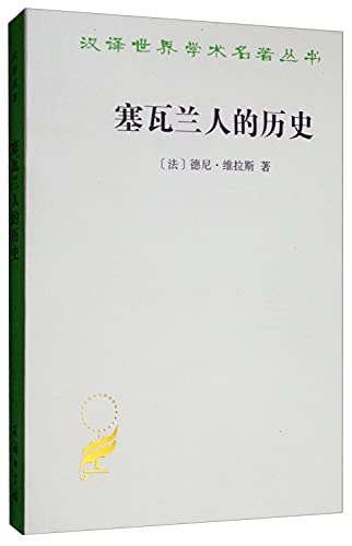 Imagen de archivo de The Sewa Lan history - Translation the world famous monograph Books (1997. 2nd printing)(Chinese Edition)(Old-Used) a la venta por liu xing