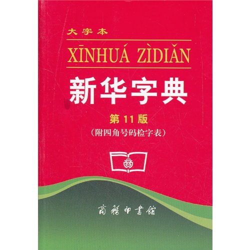 Beispielbild fr Xinhua Zidian zum Verkauf von medimops