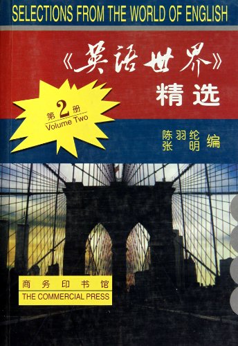 9787100029056: 【二手旧书8成新】《《英语世界》精选 第》 陈羽纶,张明 商务印书馆 9787100029056