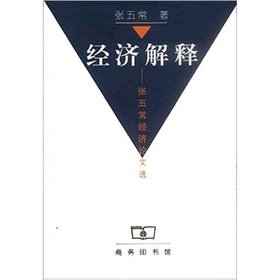 9787100031325: Economic Interpretation: Essays on Economic Zhang Wuchang(Chinese Edition)