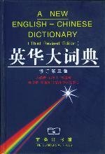 9787100031332: A New English-Chinese Dictionary (Chinese Edition)