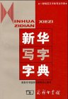 Beispielbild fr Xinhua Xiezi Zidian: Chinesische Schriftzeichen zum Verkauf von medimops