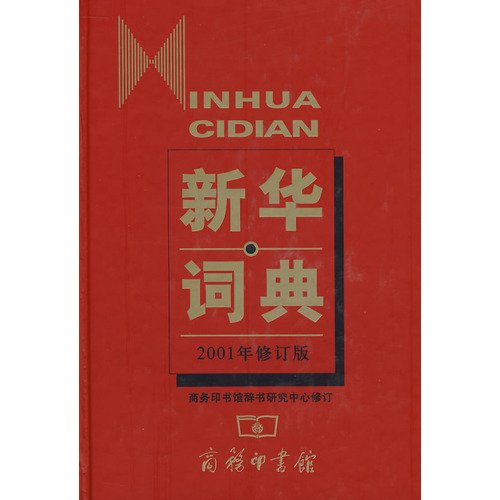 Imagen de archivo de Xin hua ci dian (Xin hua Chinese Phrase Dictionary, in Simplified Chinese) a la venta por The Maryland Book Bank