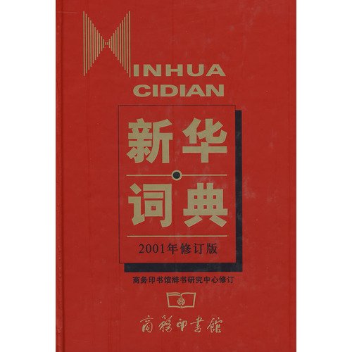 Stock image for Xin hua ci dian (Xin hua Chinese Phrase Dictionary, in Simplified Chinese) for sale by The Maryland Book Bank