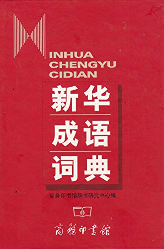 9787100034135: Xinhua Dictionary of Idioms (Chinese Edition)