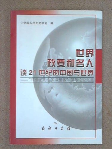 9787100034661: world leaders and celebrities about the 21st century. China and the world(Chinese Edition)