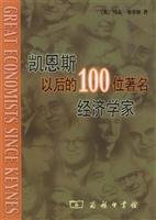 9787100037235: 凯恩斯以后的100位著名经济学家【正版书籍，可开发票】