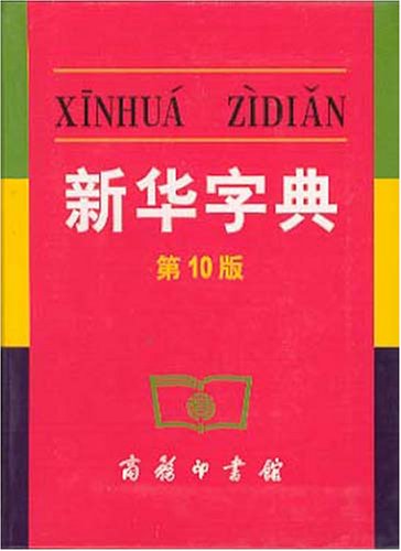 Beispielbild fr Xinhua Zidian (10th Edition) (Mandarin Chinese Edition) zum Verkauf von SecondSale