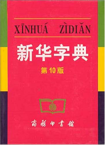 Imagen de archivo de Xinhua Zidian (10th Edition) (Mandarin Chinese Edition) a la venta por Front Cover Books