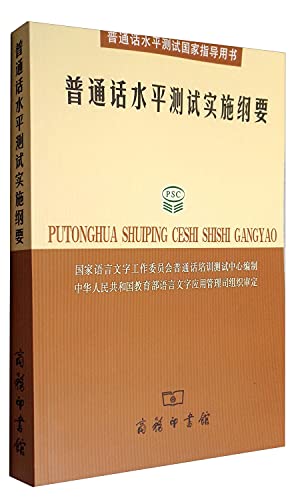 9787100039963: Implementation Outline for Putonghua Proficiency Test (comes with CD-ROM) (Paperback)