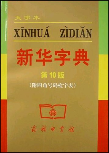 9787100040068: Xinhua Dictionary (large print) (10th Edition) (with square numbers Searching Table) (Paperback)