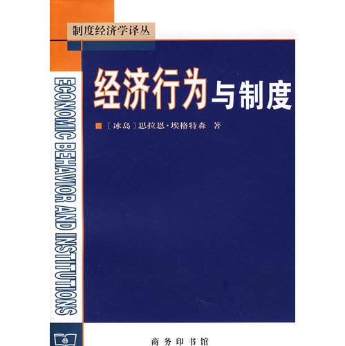9787100040792: Economic Behavior and system(Chinese Edition)