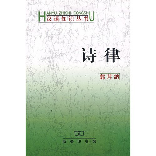 9787100040860: Prosody (paperback)(Chinese Edition)