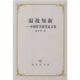 9787100041614: refresher: Chinese philosophy research papers(Chinese Edition)