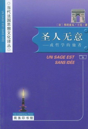 9787100041805: sage has no intention (or the philosophy of otherness) - - Contemporary French ideas and culture (Chinese Edition)