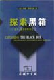 Stock image for explore black box: technology. economics and history(Chinese Edition) for sale by liu xing