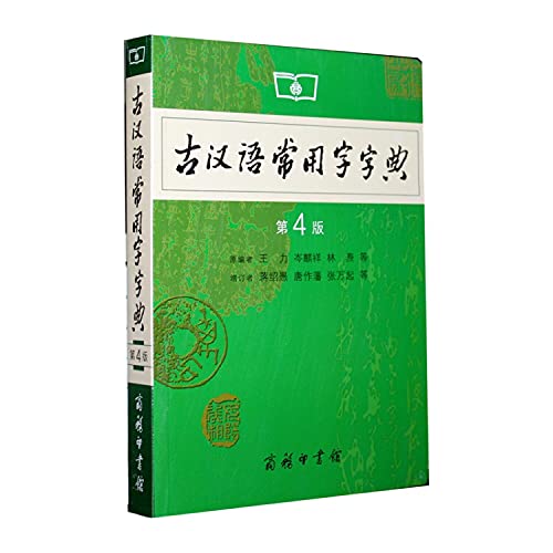 Imagen de archivo de Common Use Character Dictionary of Ancient Chinese (4th Edition) (Chinese Edition) a la venta por Better World Books