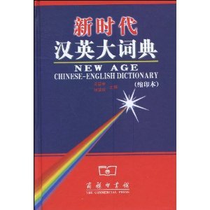 9787100043458: New Age Chinese-English Dictionary (Small prints The) (hardcover)