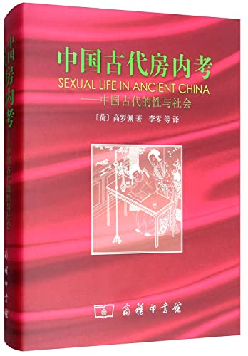 Stock image for Exploration of Sex in Ancient Chinasex and society in ancient China(Hardcover) (Chinese Edition) for sale by GF Books, Inc.