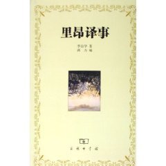 9787100045810: 【二手旧书9成新】《里昂译事》 李治华 /李治华 商务印书馆有限公司9787100045810