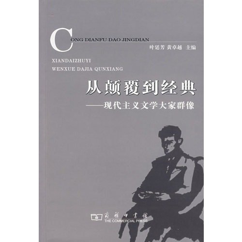 9787100048569: from subversion to the classics: Images of Modern Literature everyone(Chinese Edition)