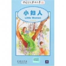 9787100049849: Little Women(Chinese Edition)