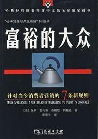 Stock image for rich people: today s consumer marketing for the new rule 7(Chinese Edition) for sale by liu xing