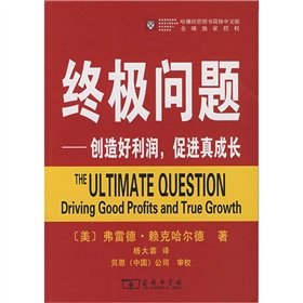 Stock image for The ultimate question : to create a good profit . and promote real growth(Chinese Edition) for sale by liu xing