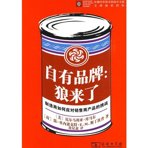 9787100057271: its own brand: Wolf (manufacturers how to deal with the challenges of vendor products)(Chinese Edition)