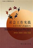 9787100057417: Social Work Practice: self-understanding and Communication Skills(Chinese Edition)