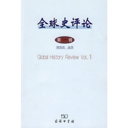 9787100059213: Global History Review (Volume 1)(Chinese Edition)