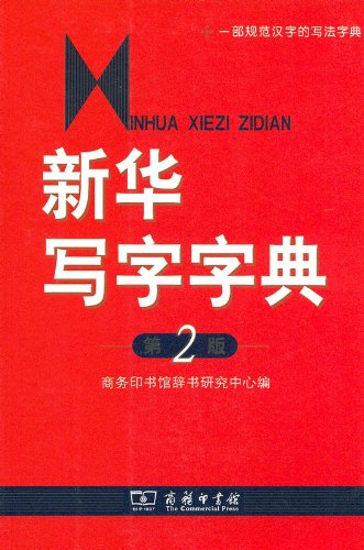 Beispielbild fr Xinhua Lexikon fr chinesische Schriftzeichen (Xinhua Xiezi Zidian) zum Verkauf von medimops